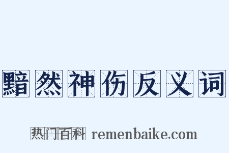 黯然神伤反义词是什么意思的图片